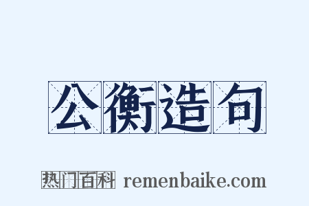 公衡造句是什么意思的图片